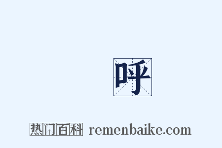 讙呼是什么意思的图片